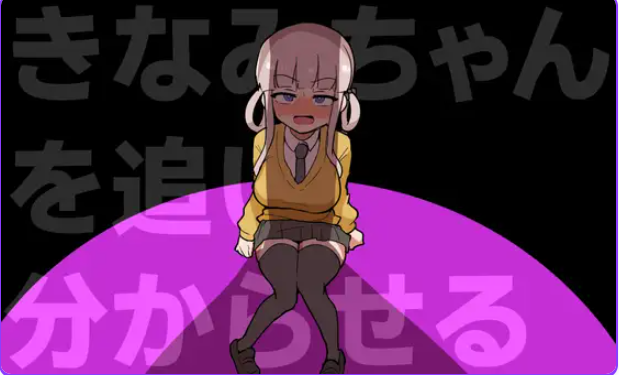 【PC/生肉/动作/ACT游戏/370M】 让木南酱追丢了(きなみちゃんを追い分からせる) 生肉版+自带全回想+动作ACT游戏+370M