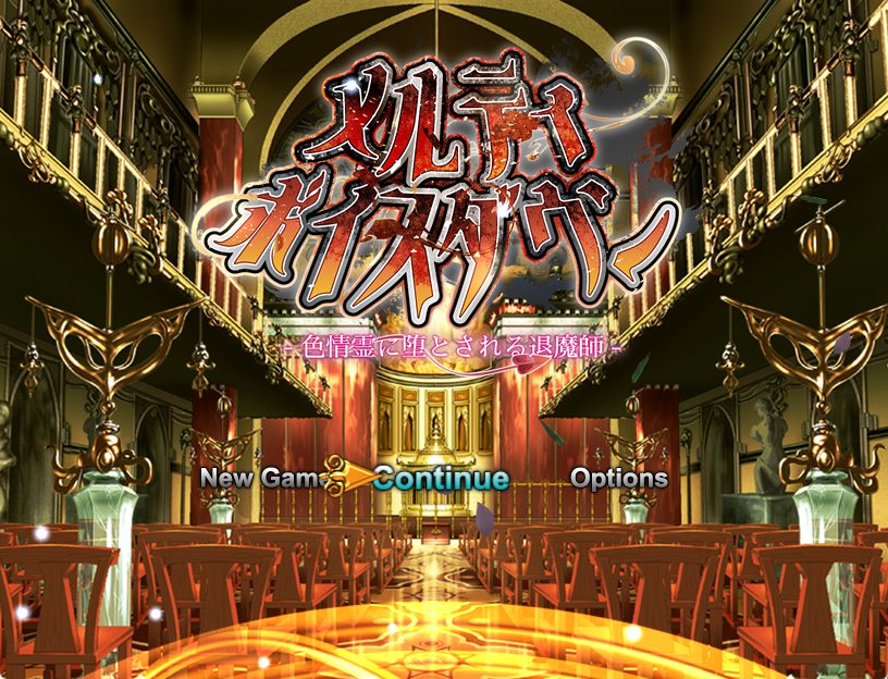 【PC/AI汉化/冒险/RPG游戏/2.56G】メルティボイスダウン~色情霊に堕とされる退魔師~ AI汉化 Ver1.0.2 +冒险RPG游戏+2.56G