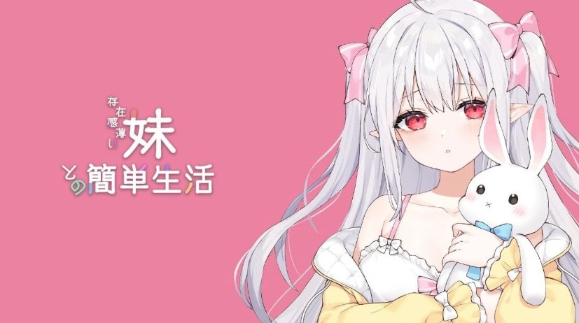 【PC/汉化/养成/SLG游戏/2.65G】和存在感薄弱妹妹一起的简单生活(存在感薄い妹との簡単生活)Ver1.0+养成SLG游戏+2.65G